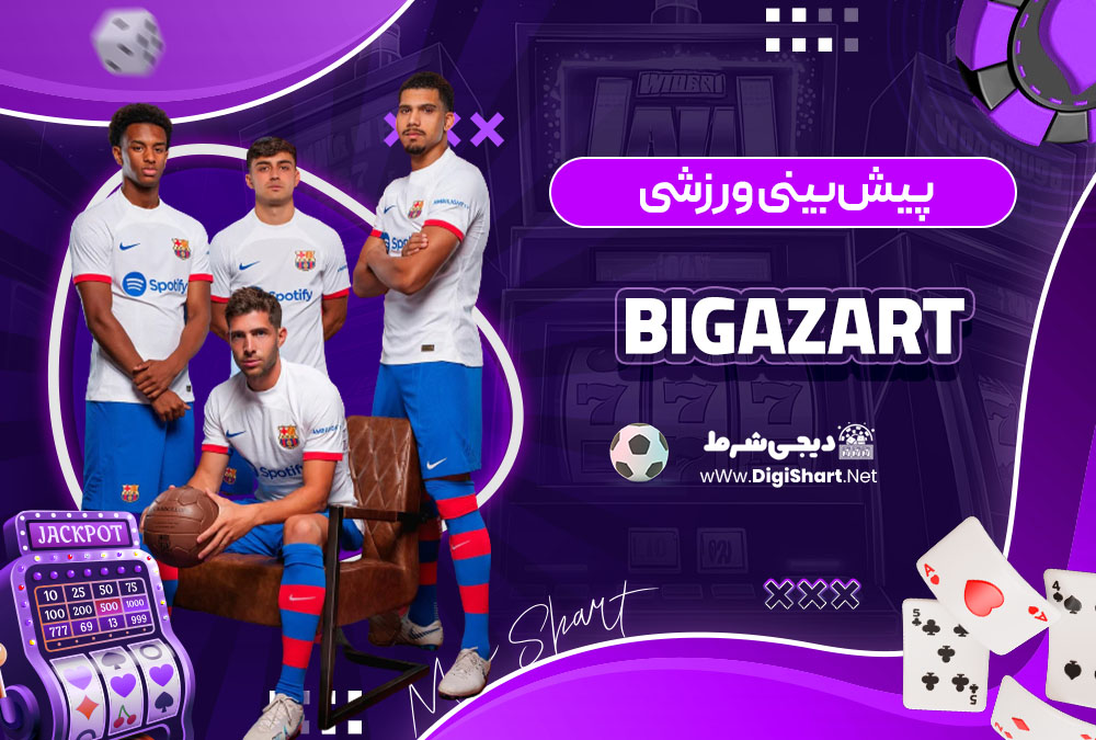 پیش بینی ورزشی سایت بیگ آزارت (BigAzart)