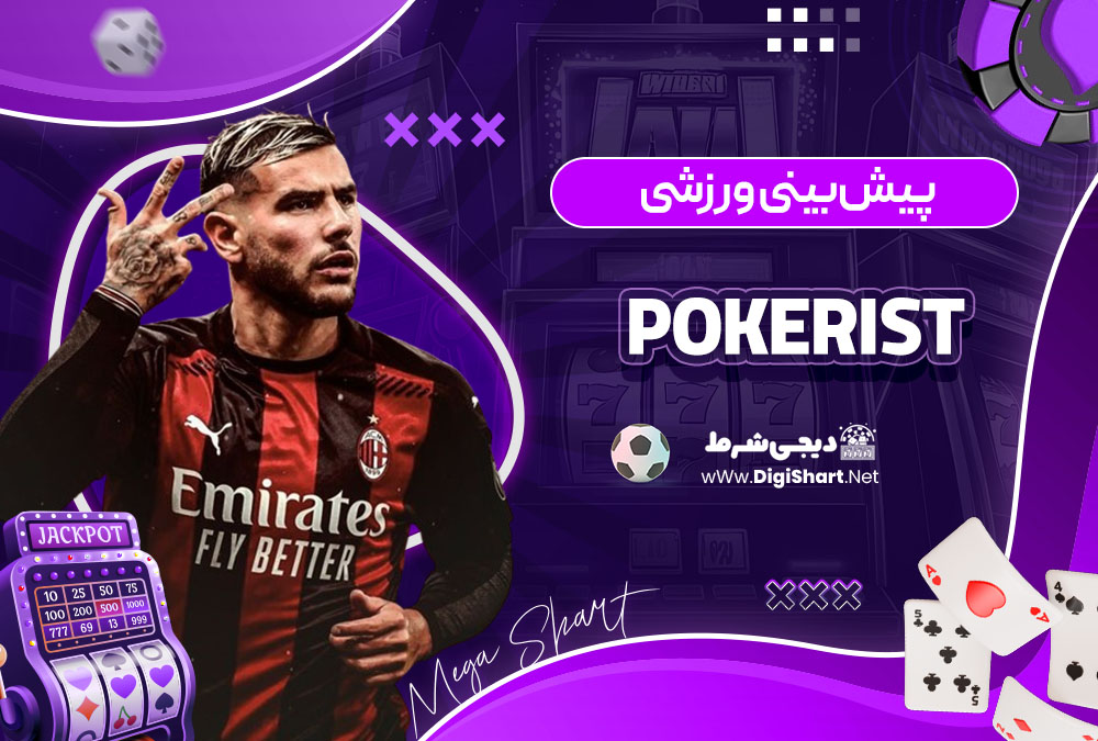پیش بینی ورزشی در پوکریست Pokerist
