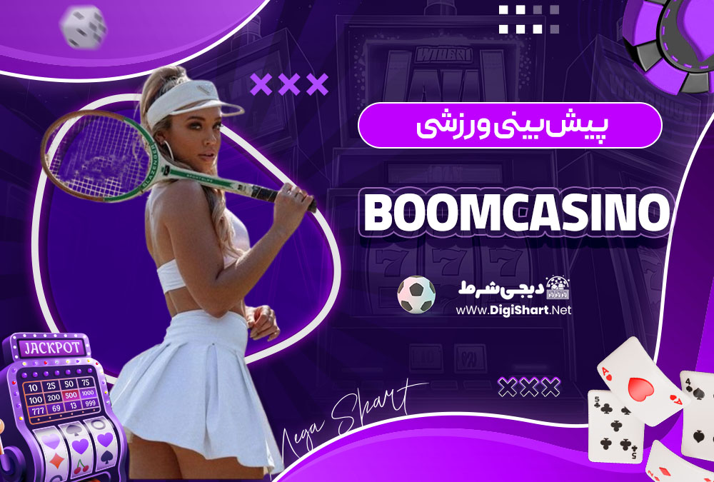 پیش بینی ورزشی سایت بوم کازینو (BoomCasino)