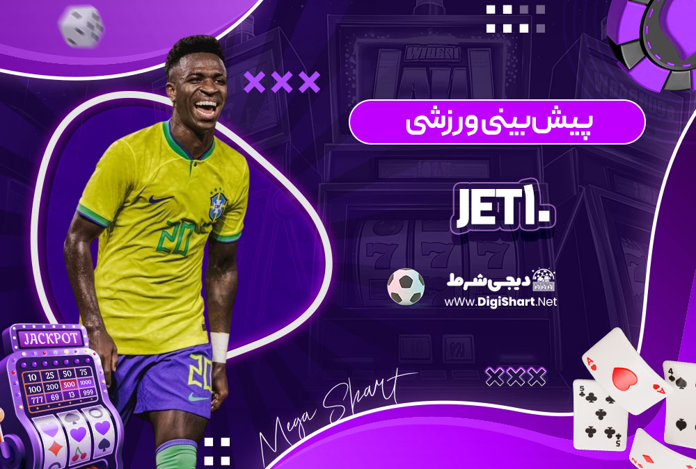 پیش بینی ورزشی در سایت کازینو جت 10 (Jet10)
