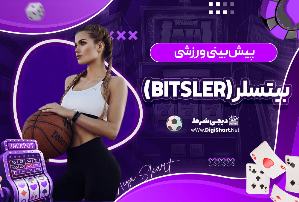 پیش بینی ورزشی سایت کازینو بیتسلر (Bitsler)