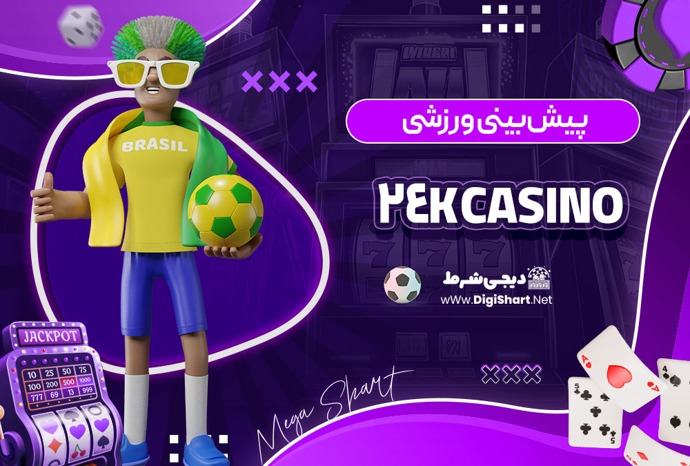 پیش بینی ورزشی در سایت کازینو کازینو24