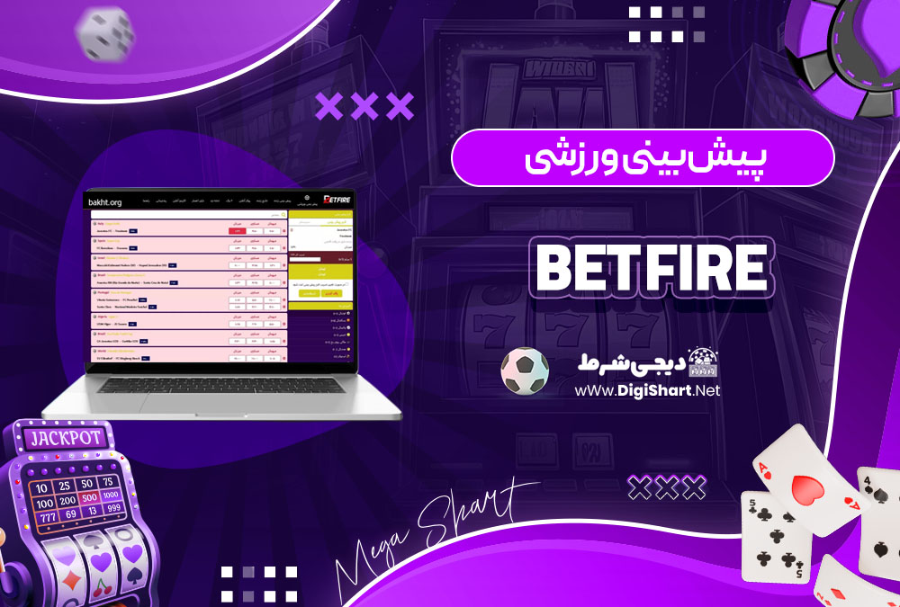 پیش‌بینی ورزشی در سایت کازینو بت فایر (Bet Fire)