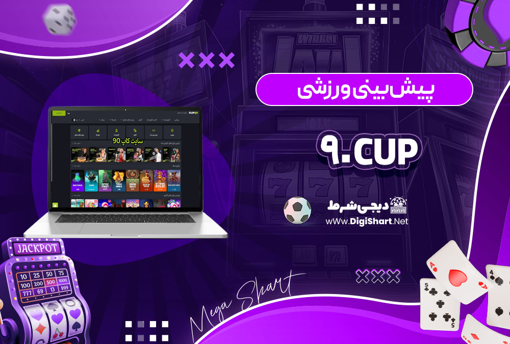پیش بینی ورزشی در سایت کازینو کاپ ۹۰ (Cup 90)
