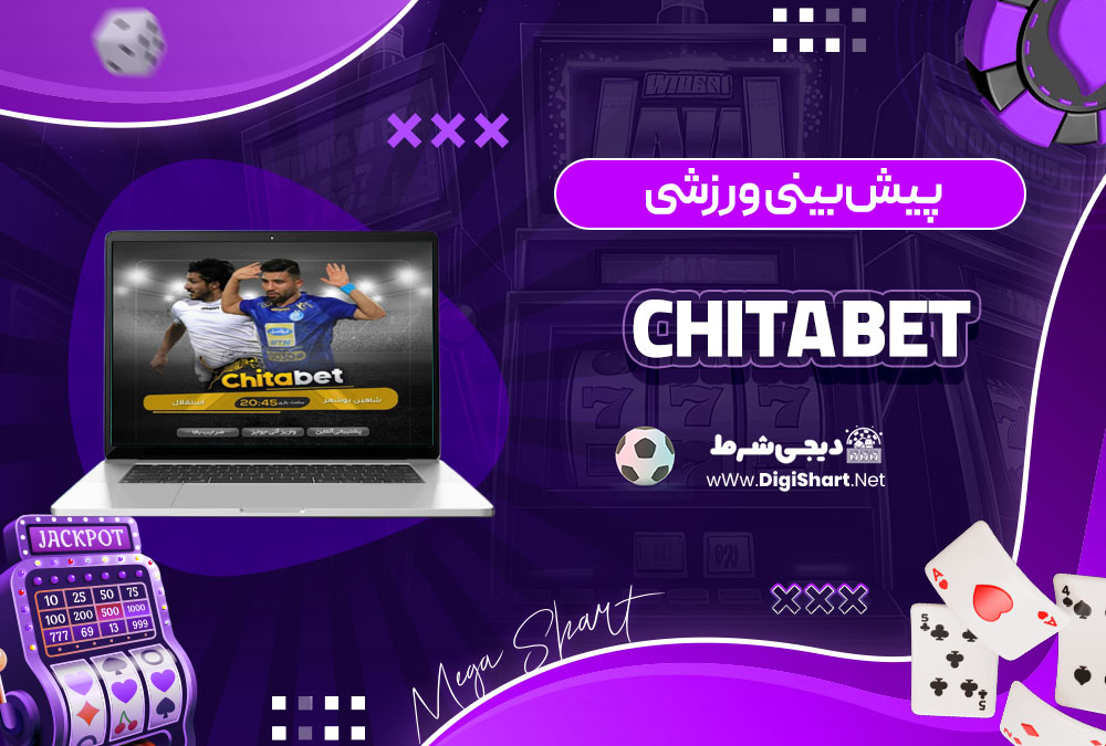 پیش بینی ورزشی در سایت کازینو چیتا بت (Chita Bet)