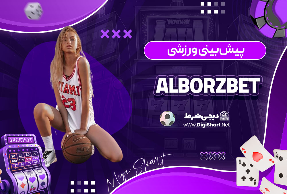پیش بینی ورزشی در سایت کازینو البرز بت (Alborzbet)