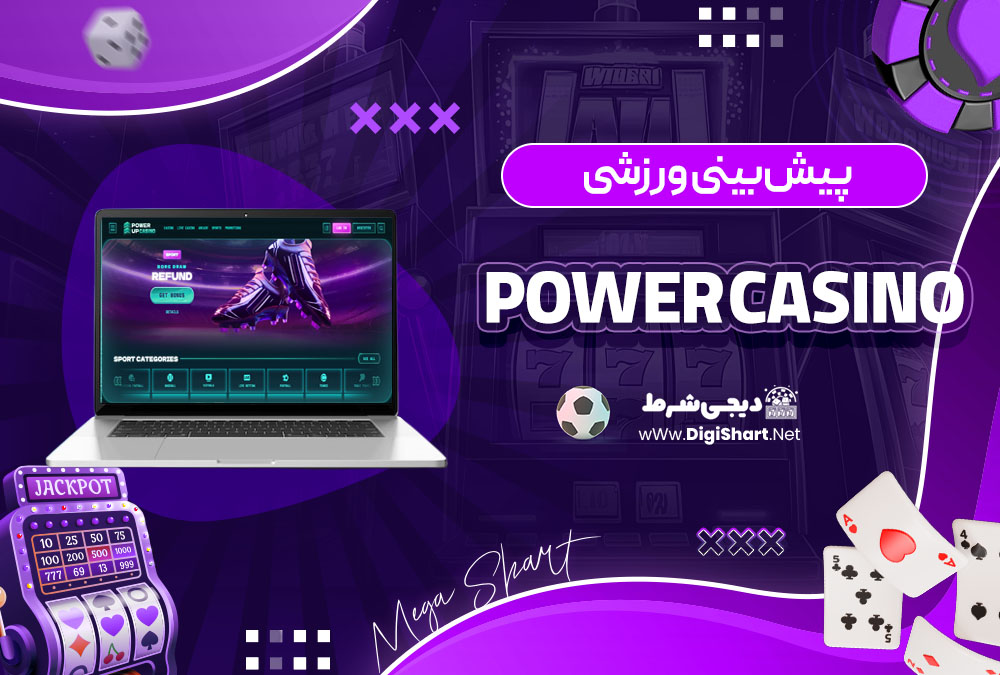 پیش‌بینی ورزشی در سایت کازینو پاور کازینو (Power Casino)