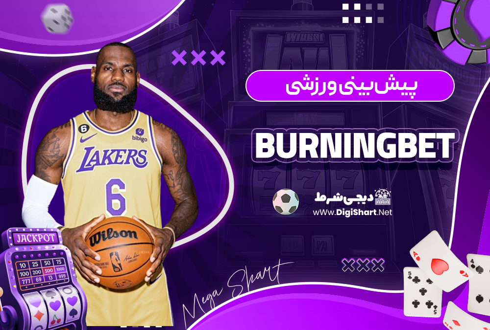 پیش بینی ورزشی سایت برنینگ بت (BurningBet)