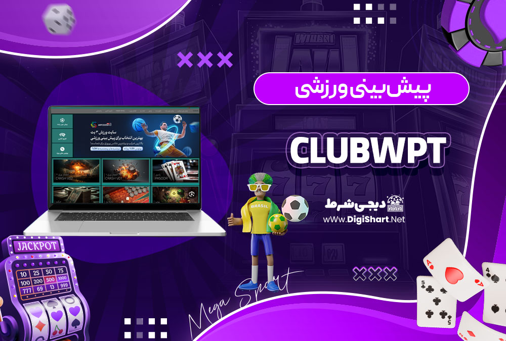 پیش‌بینی ورزشی سایت پوکر کلاب ClubWPT
