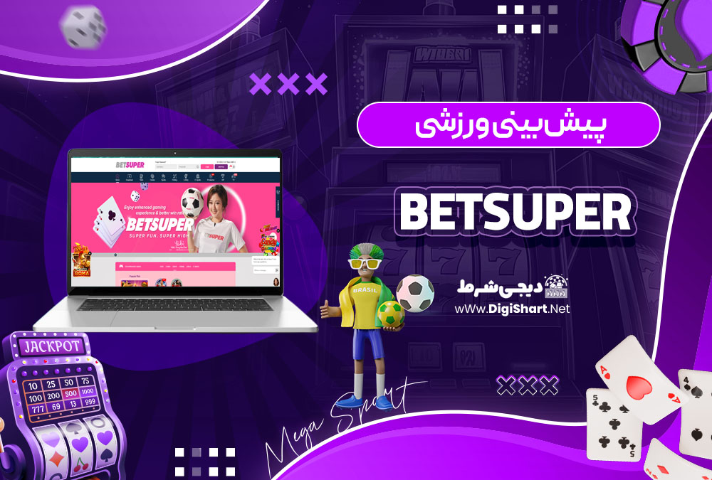 پیش بینی ورزشی سایت کازینو بت سوپر Betsuper