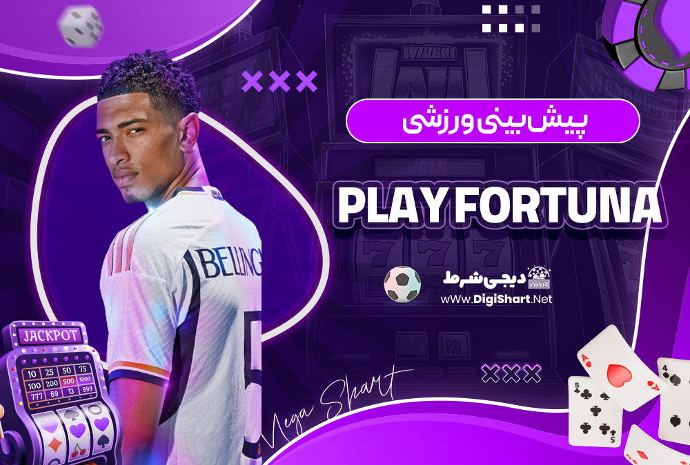 پیش بینی ورزشی سایت پلی فورچینا (Play Fortuna)