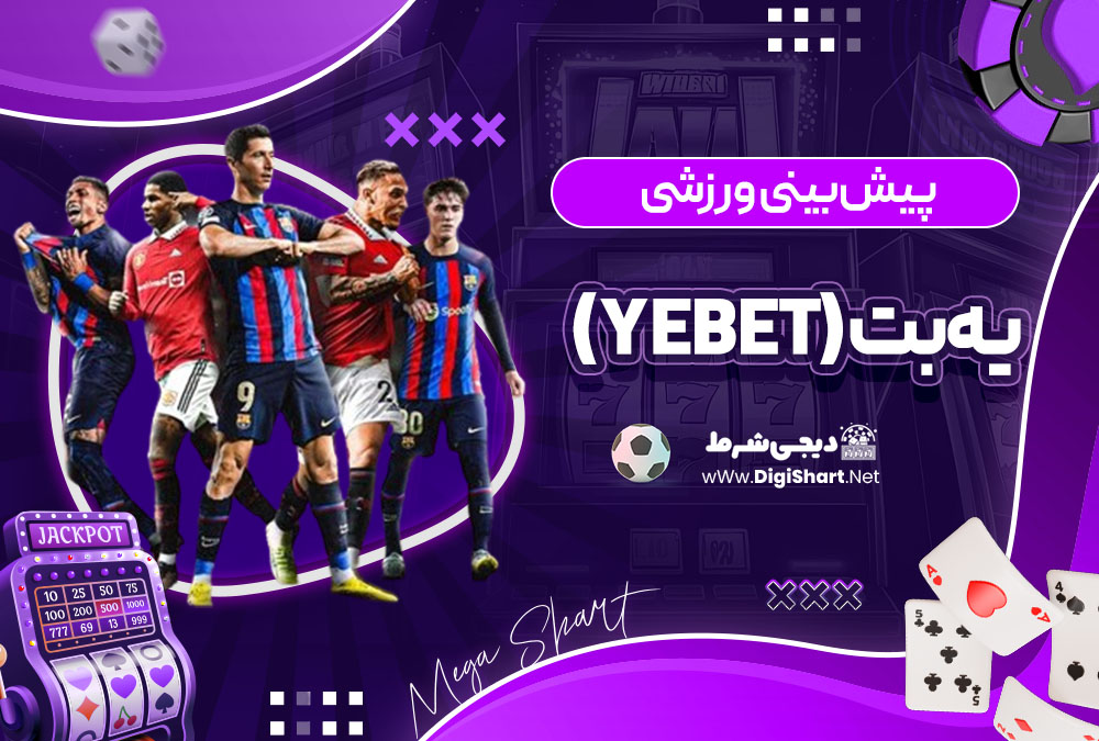 پیش بینی ورزشی سایت یه بت (Yebet)