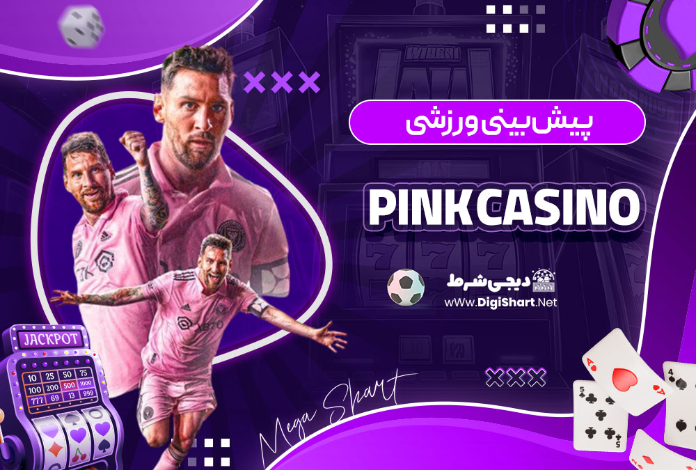 پیش بینی ورزشی سایت پینک کازینو (Pink Casino)