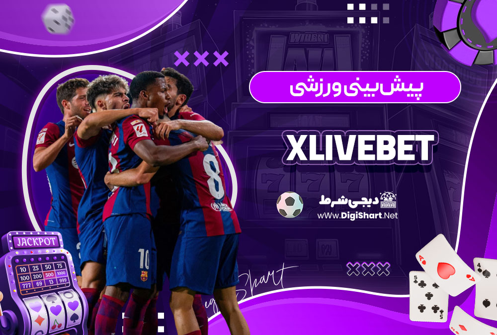 پیش بینی ورزشی سایت ایکس لایو بت (Xlivebet)