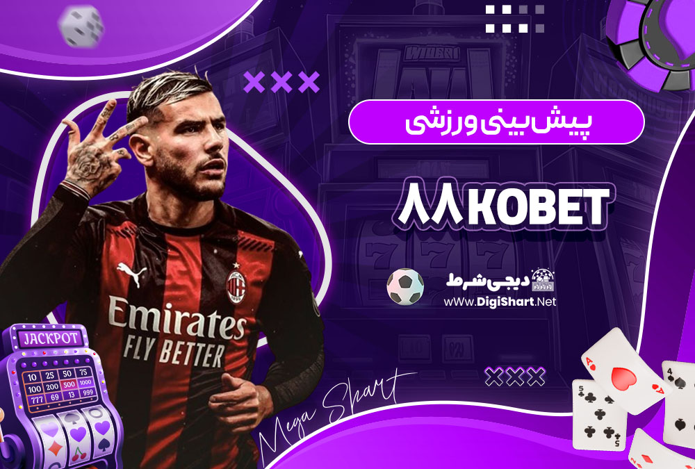 پیش بینی ورزشی سایت کوبت 88 (Kobet 88)