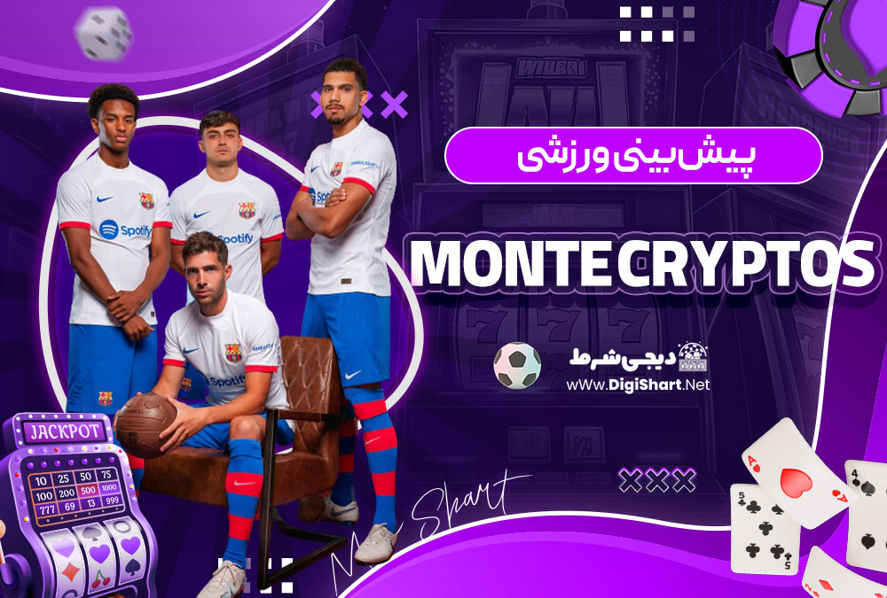 پیش بینی ورزشی سایت کازینو مونته کریپتو (Monte Cryptos Casino)