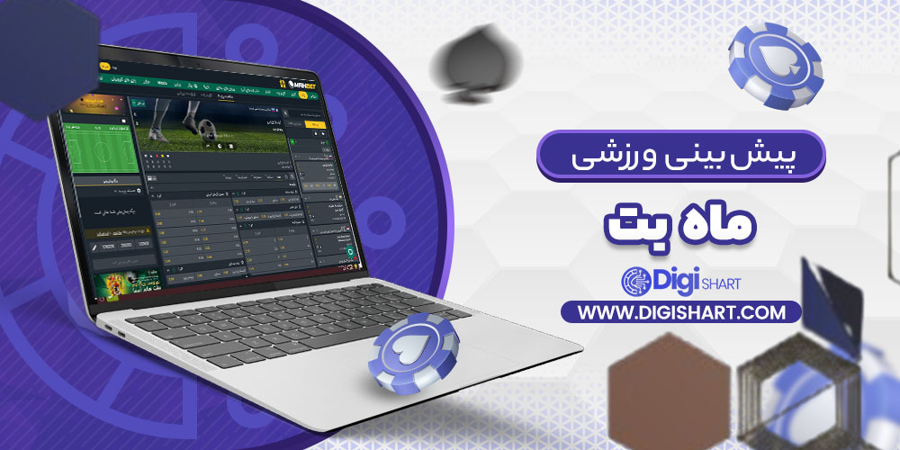پیش بینی ورزشی ماه بت