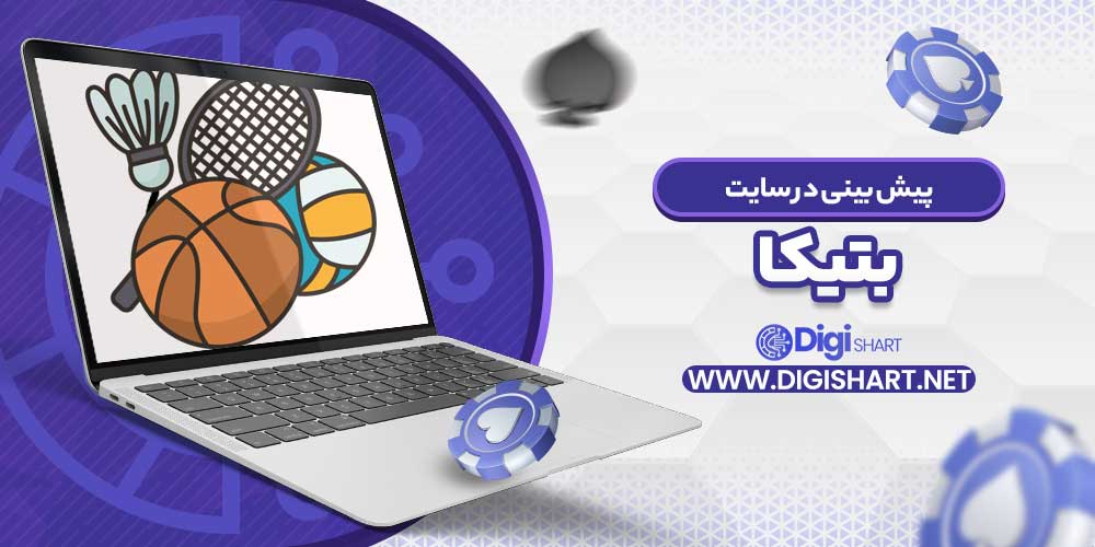 پیش بینی در سایت بتیکا