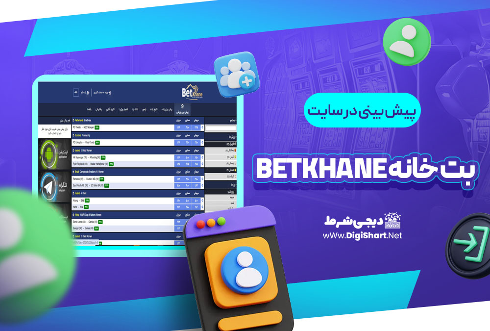 پیش بینی در سایت بت خانه BetKhane