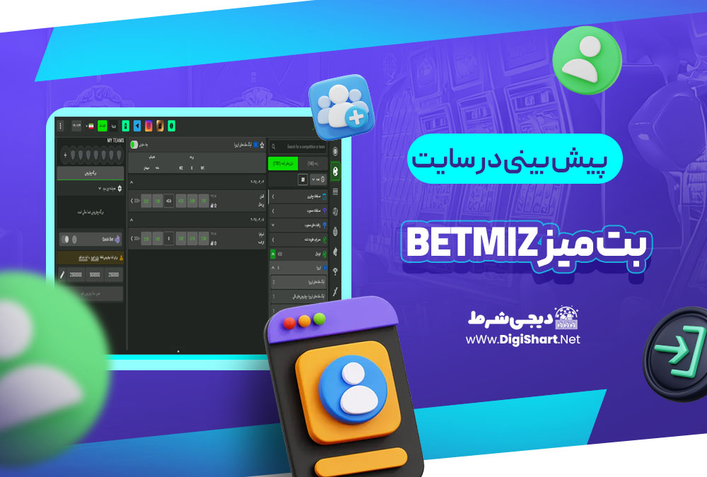 پیش بینی در سایت بت میز betmiz