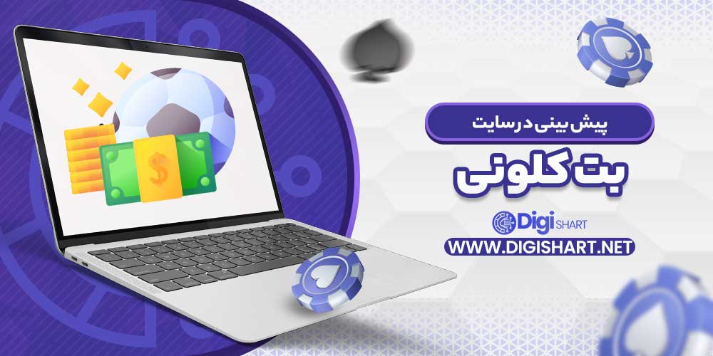 پیش بینی در سایت بت کلونی