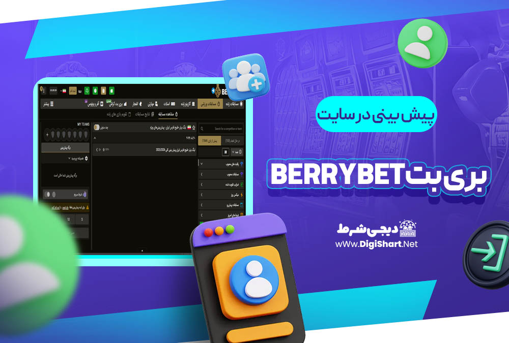 پیش بینی در سایت بری بت BerryBet