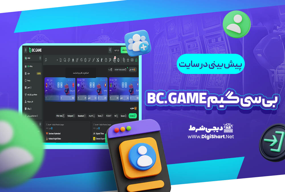 پیش بینی در سایت بی سی گیم Bc.Game