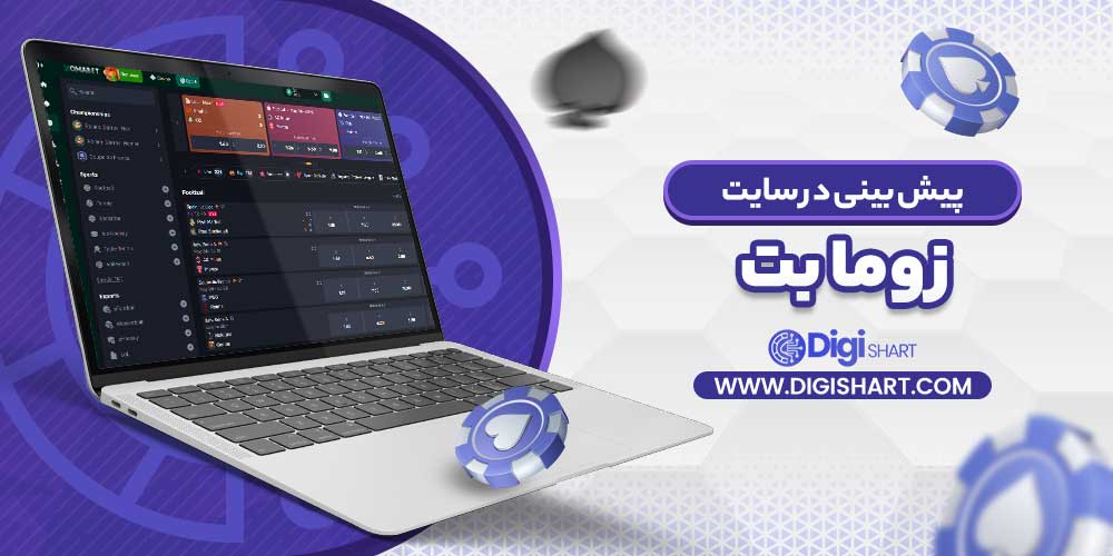 پیش بینی در سایت زوما بت
