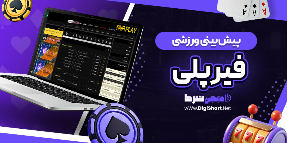 پیش بینی ورزشی سایت فیرپلی