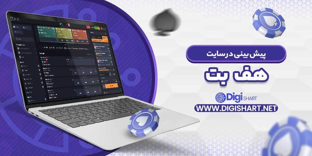 پیش بینی در سایت هف بت