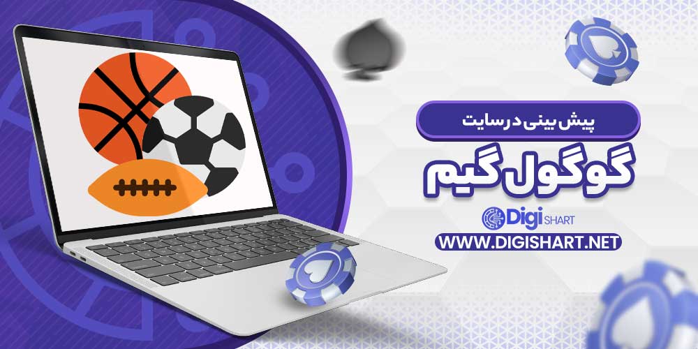پیش بینی در سایت گوگول گیم