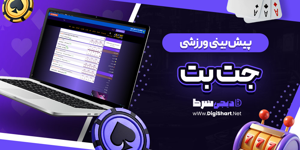 پیش بینی ورزشی سایت جت بت