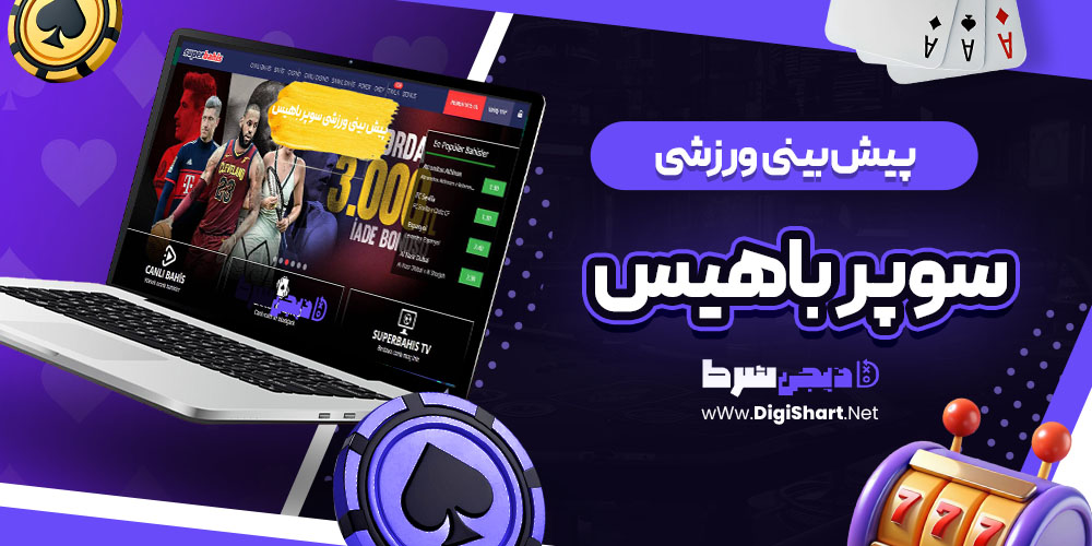 پیش بینی ورزشی سایت سوپر باهیس