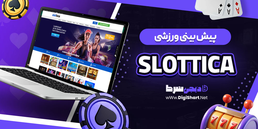 پیش بینی ورزشی سایت اسلاتیکا