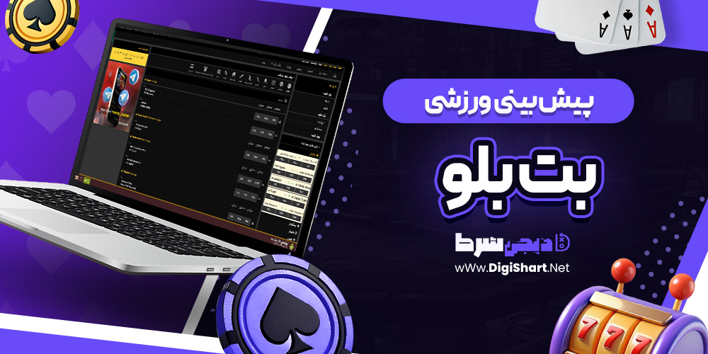 پیش بینی ورزشی سایت بت بلو