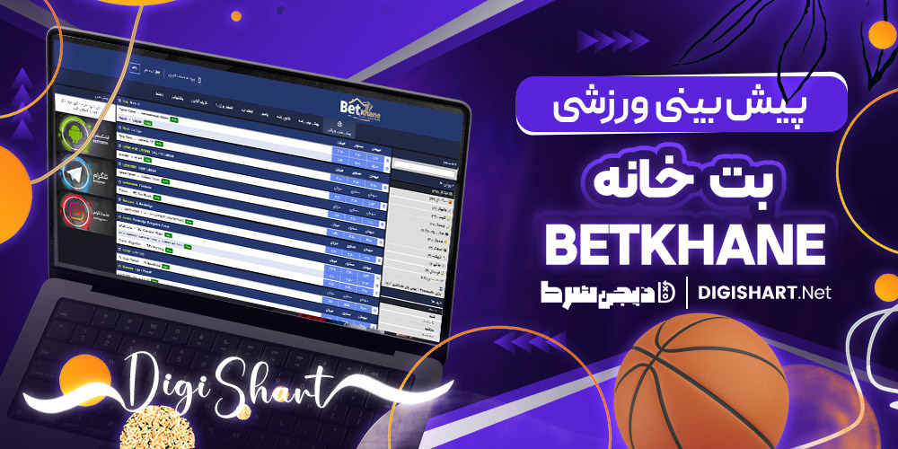 پیش بینی ورزشی بت خانه