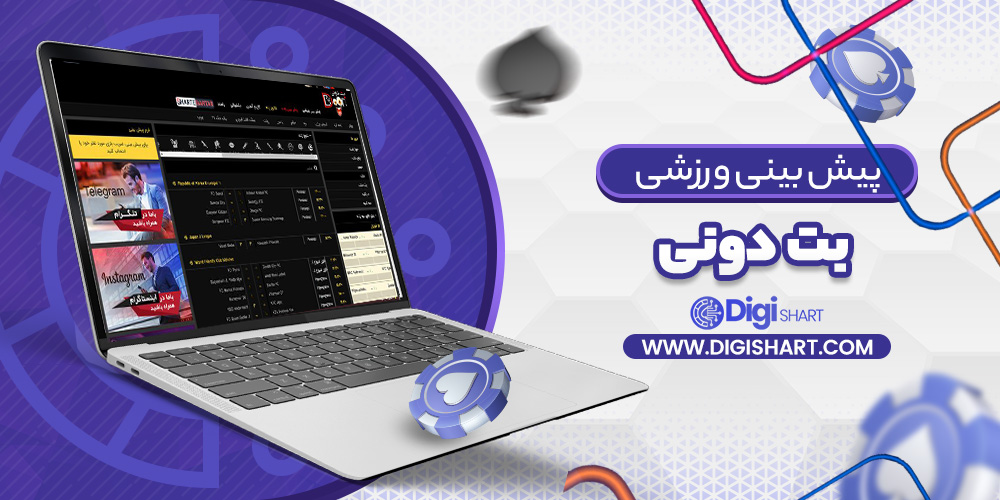 پیش بینی در سایت بت دونی