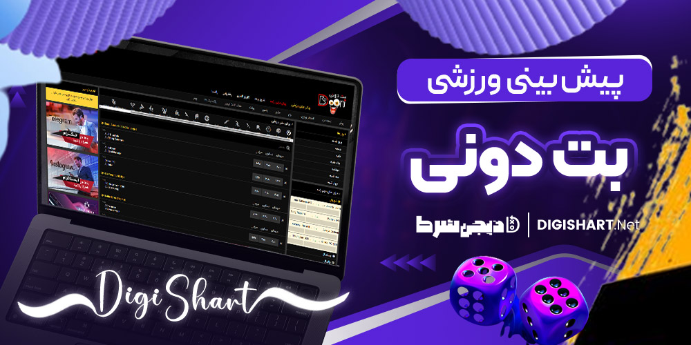 پیش بینی ورزشی بت دونی