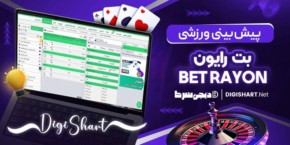 پیش بینی ورزشی بت رایون