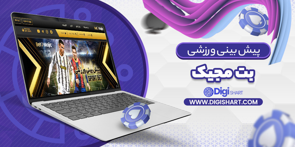پیش بینی در سایت بت مجیک