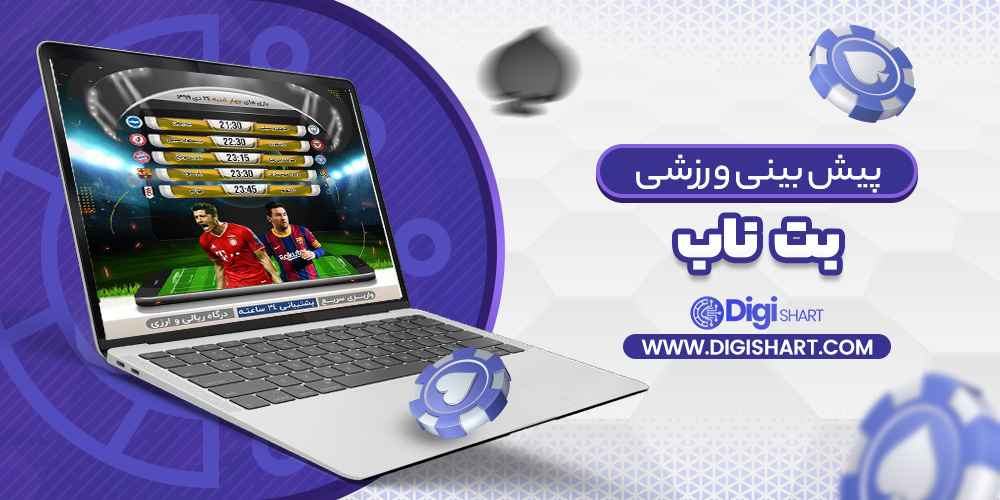پیش بینی ورزشی سایت بت ناب