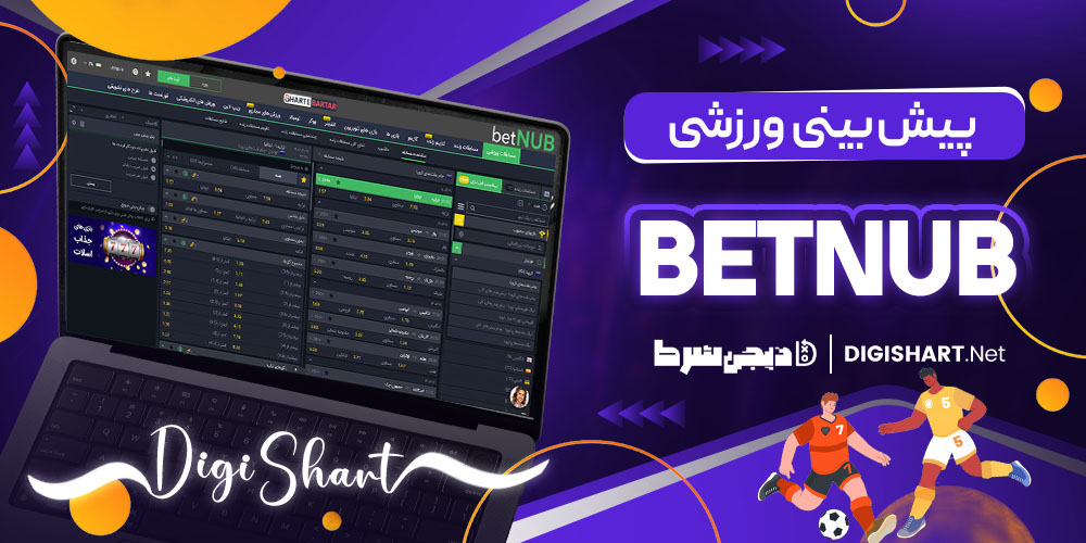 پیش بینی ورزشی سایت بت ناب