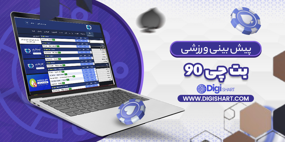 پیش بینی در سایت بت چی 90