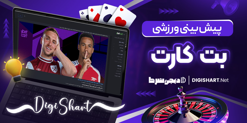 پیش بینی ورزشی بتکارت