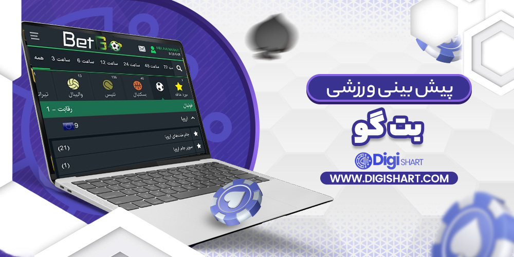 پیش بینی در سایت بت گو