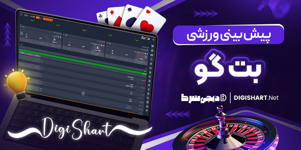 پیش بینی ورزشی بت گو