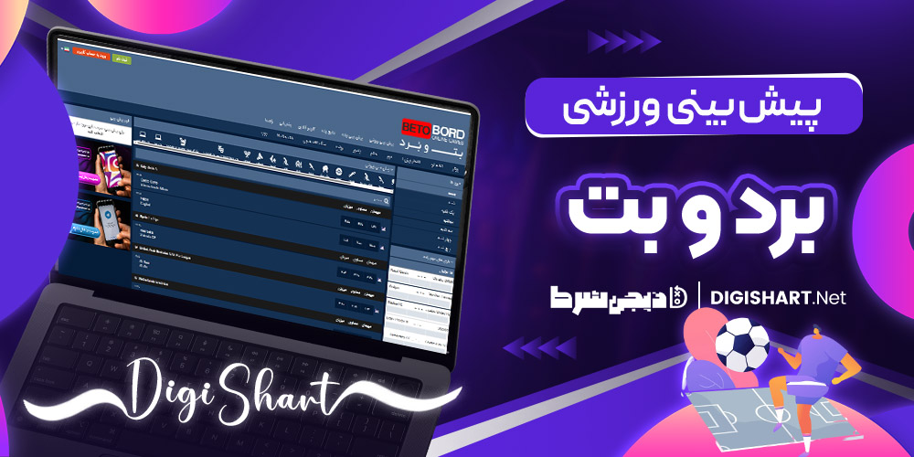 پیش بینی ورزشی برد و بت