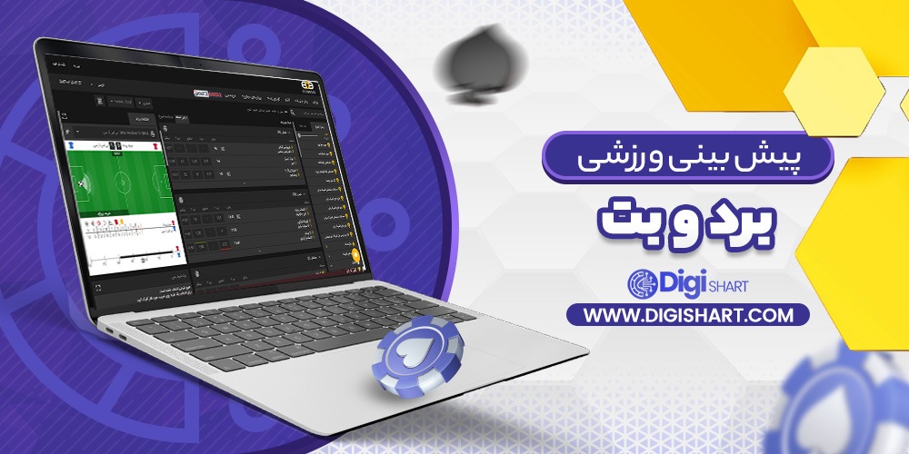 پیش بینی ورزشی برد و بت
