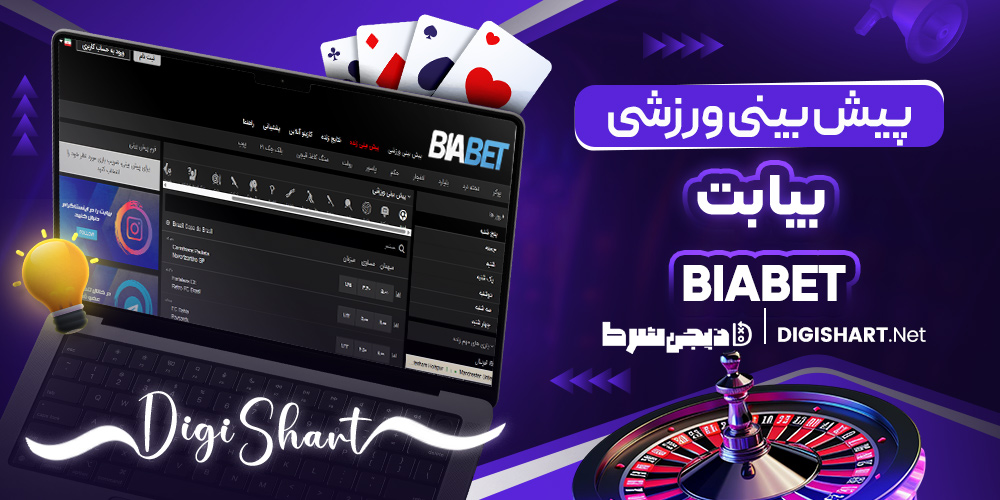 پیش بینی ورزشی بیا بت