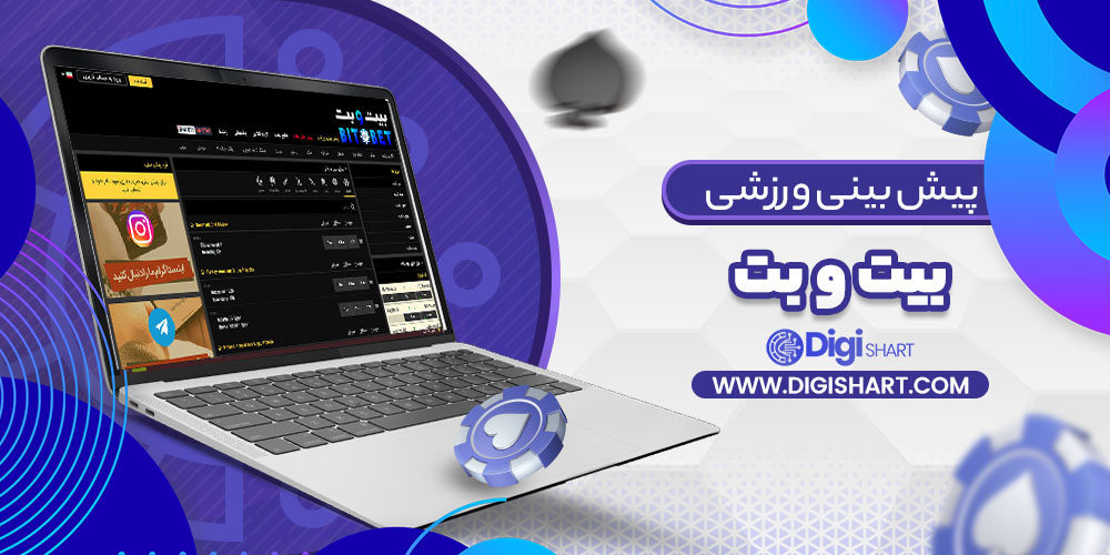 پیش بینی در سایت بیت و بت